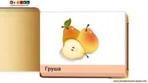 Презентации для детей Овощи Фрукты Ягоды 1 часть