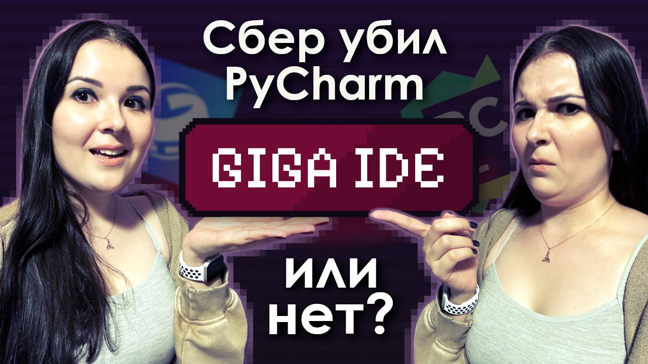 GIGAIDE ДЛЯ ПИТОНИСТА • Пробую пользоваться на Windows и MacOS