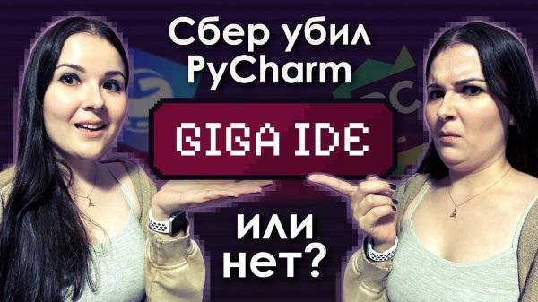 GIGAIDE ДЛЯ ПИТОНИСТА • Пробую пользоваться на Windows и macOS