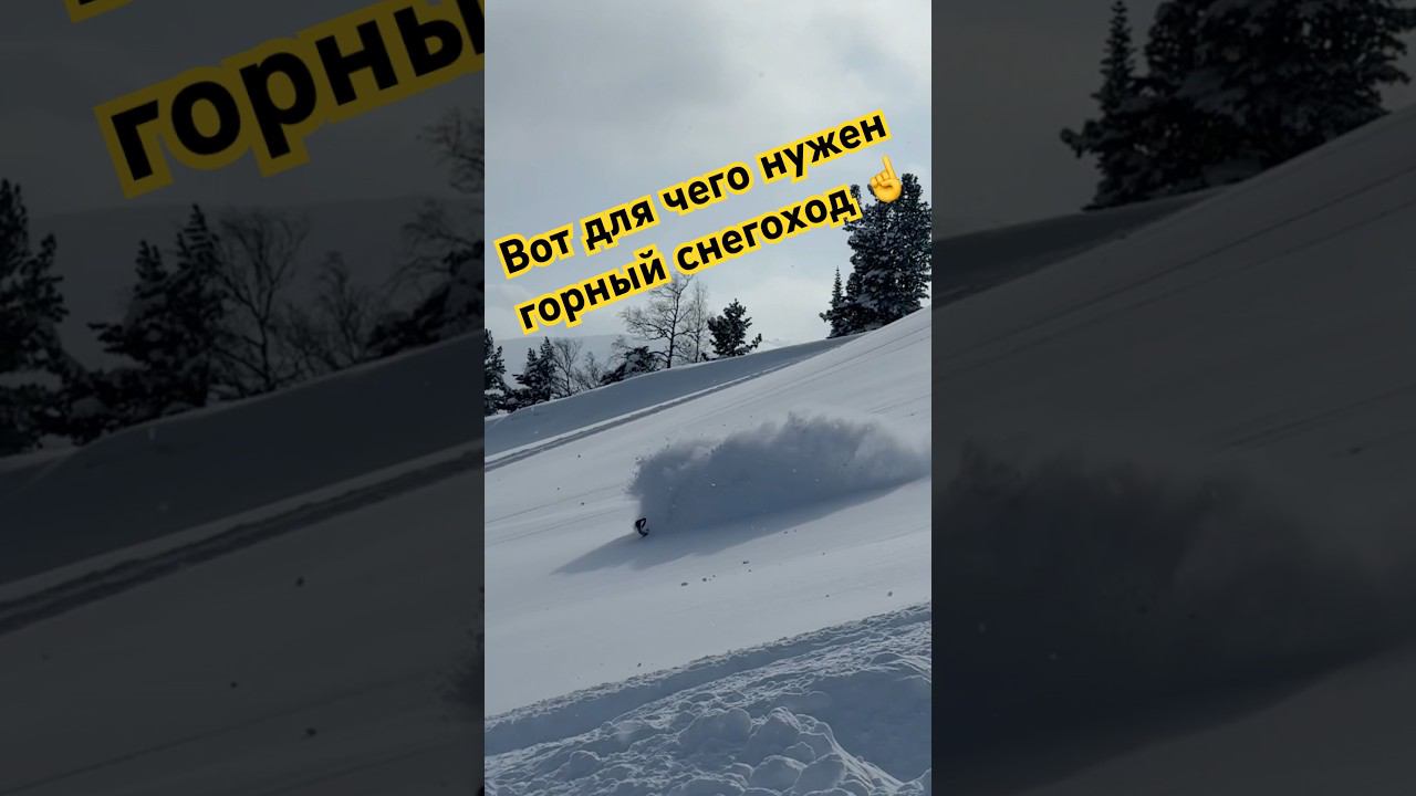 Вот для чего нужен снегоход!!! #brp #polaris #зима #горы #горник смотреть онлайн