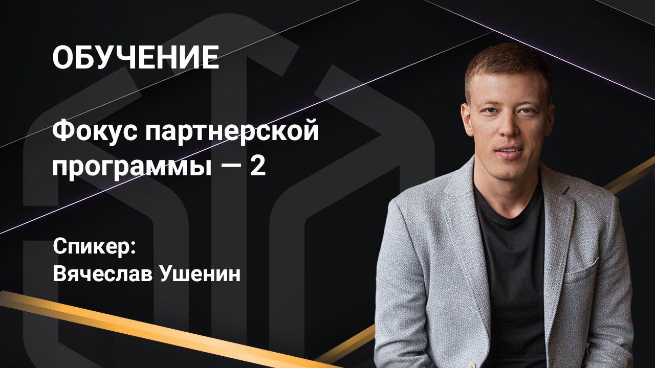 19 января 2021 | Фокус партнерской программы — 2 смотреть онлайн
