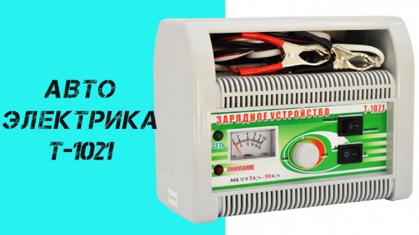 ЗУ АВТОЭЛЕКТРИКА Т–1021.mp4