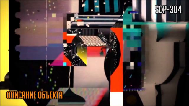 SCP-304 || СИГНАЛ смотреть онлайн