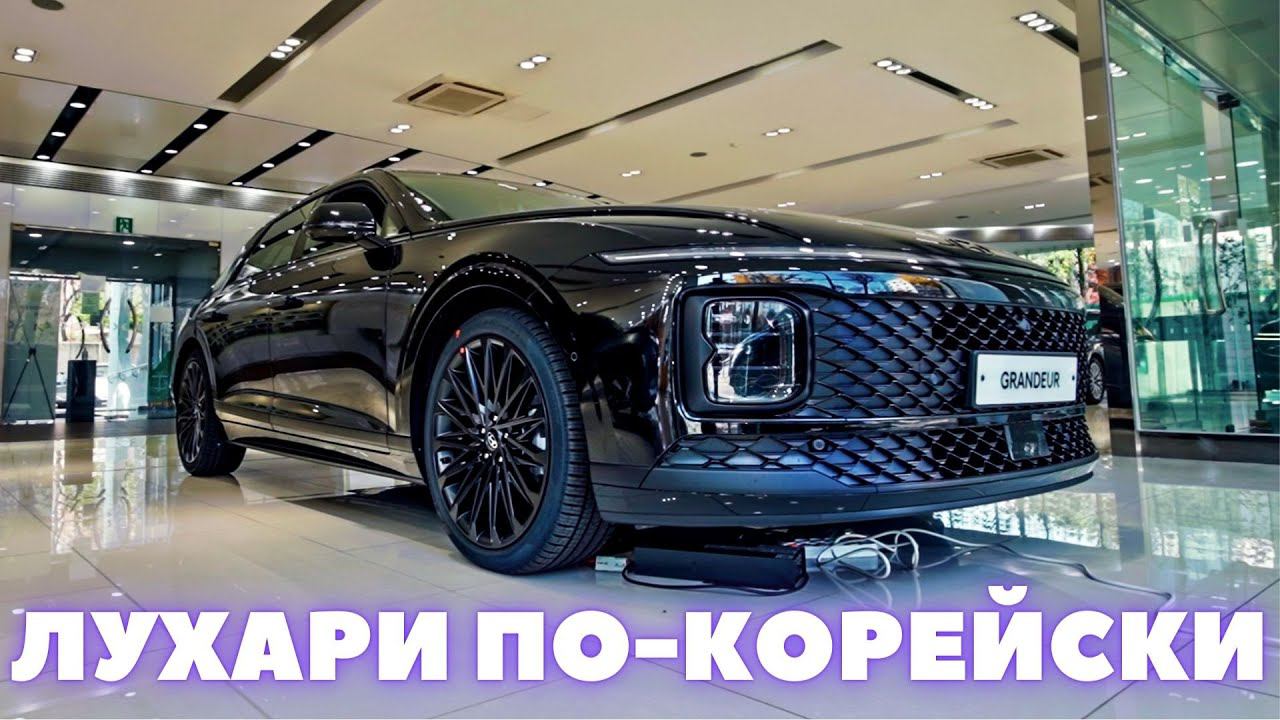 Grandeur 2023. Первый обзор на русском. Корейский бизнес класс. Hyundai Azera смотреть онлайн