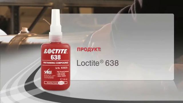 Loctite 638 соединение гидравлических трубопроводов смотреть онлайн