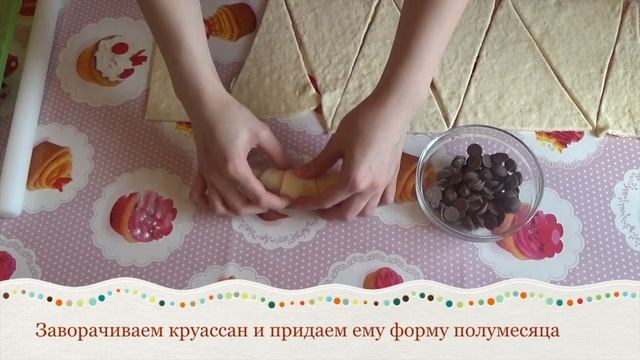 Круассаны с шоколадом из домашнего слоеного дрожжевого теста смотреть онлайн