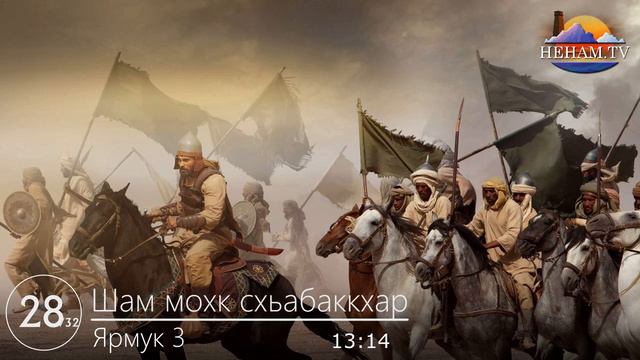 28) Шам мохк схьабаккхар - Ярмук 3 / Ахьмад смотреть онлайн
