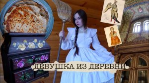 ДЕРЕВЕНСКИЙ БЫТ | Блины, шитье и роспись сундука в русском стиле