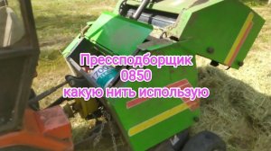 Прессподборщик 0850 какую нить использую и все про обмотку сена.