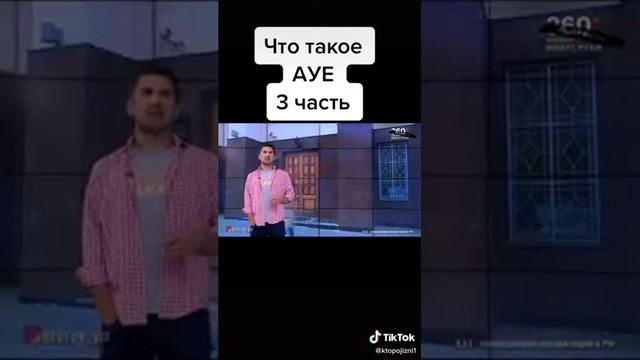 Что такое АУЕ?ответ из тик тока смотреть онлайн