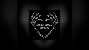 нервы - нервы(speed up)