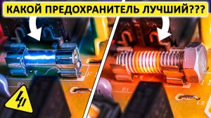Почему ПРЕДОХРАНИТЕЛЬ сгорает последним? Разбираемся в предохранителях. Понятное объяснение!