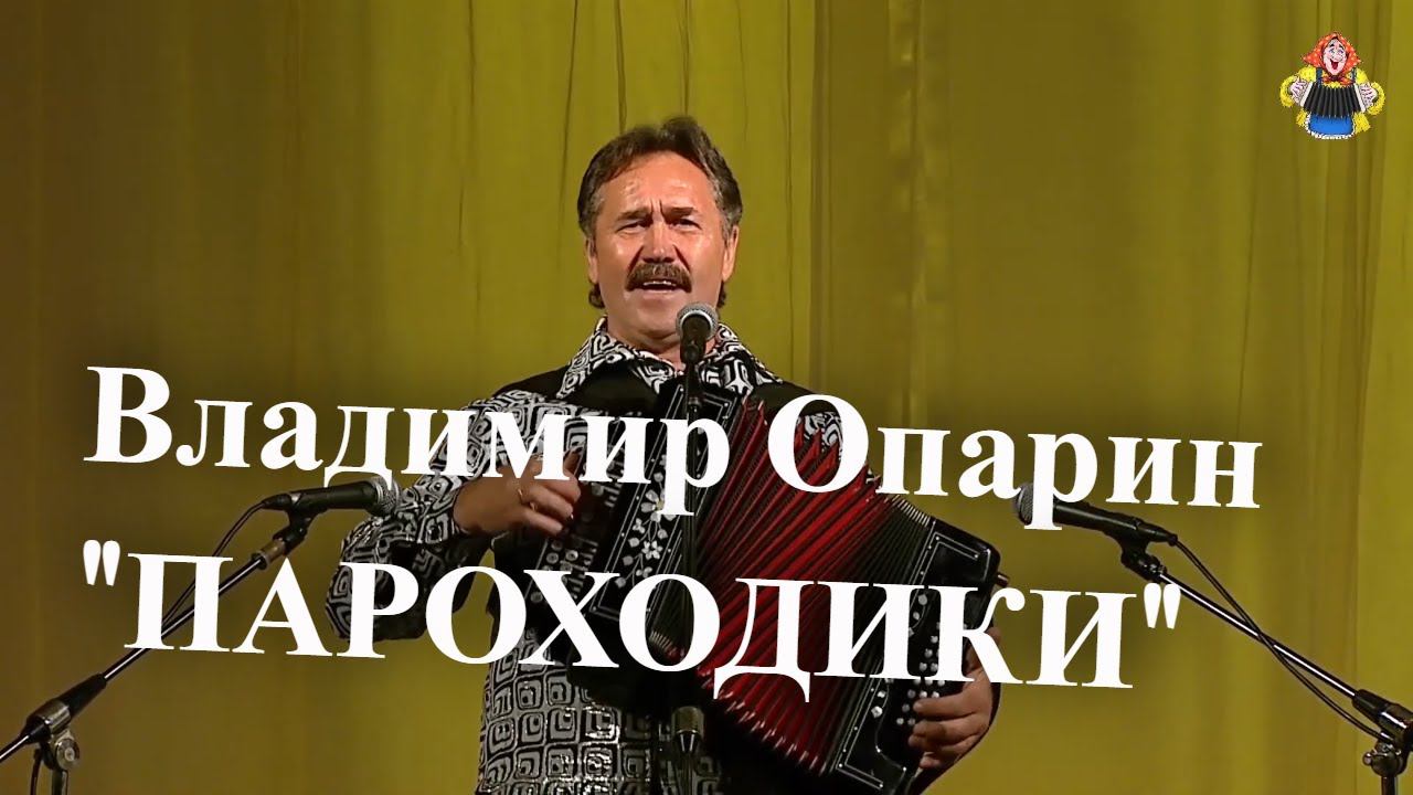 Владимир Опарин с песней "ПАРОХОДИКИ", в гостях у "Митрофановны". смотреть онлайн