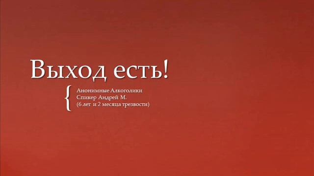 Андрей М., Тема: "Выход есть" , Домашняя группа АА Щука смотреть онлайн