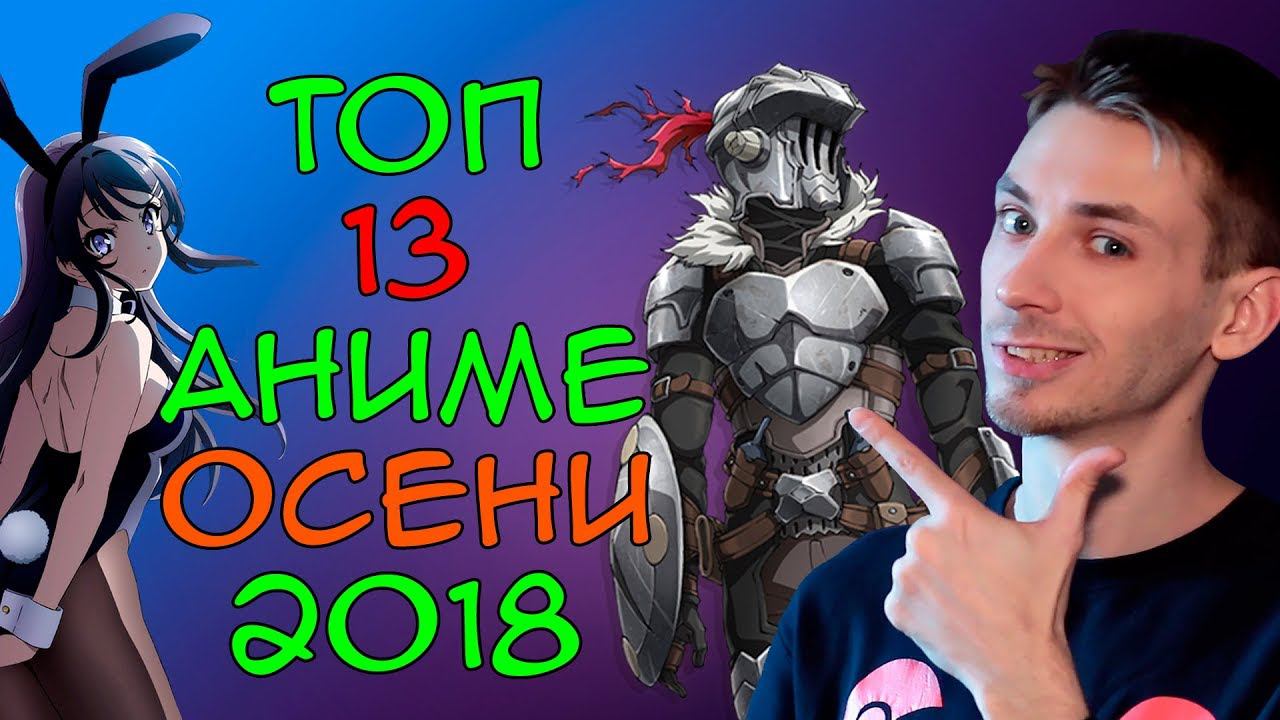 Топ 13 аниме осени 2018 смотреть онлайн
