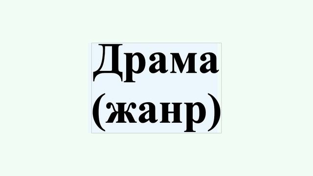 Драма (жанр)