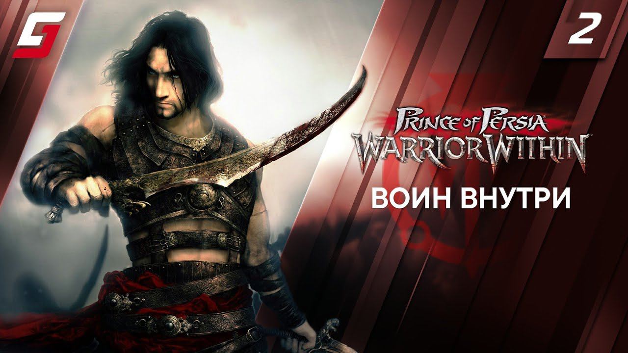 Prince of Persia: Warrior Within / Схватка с Судьбой | Прохождение #2 | Воин внутри | 4K смотреть онлайн