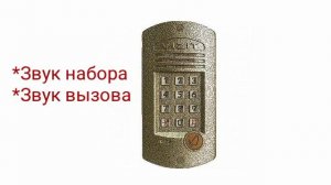 Домофоны. Звуки домофона Vizit(визит) буд301.
