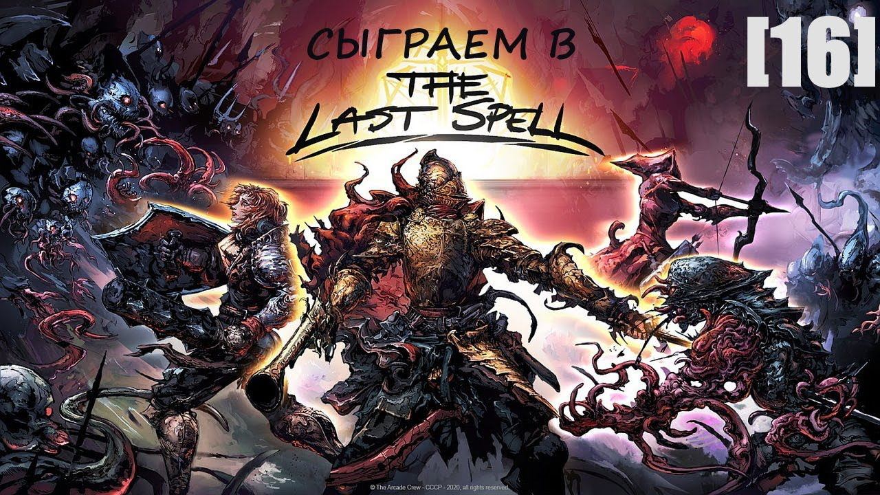 Играем в The Last Spell [16] (десятая ночь в Лейкбурге)