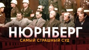 Как судили фашистов / Нюрнбергский процесс / Как это было?