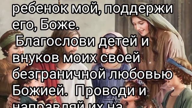 Самая сильная молитва Господу за Детей и Внуков