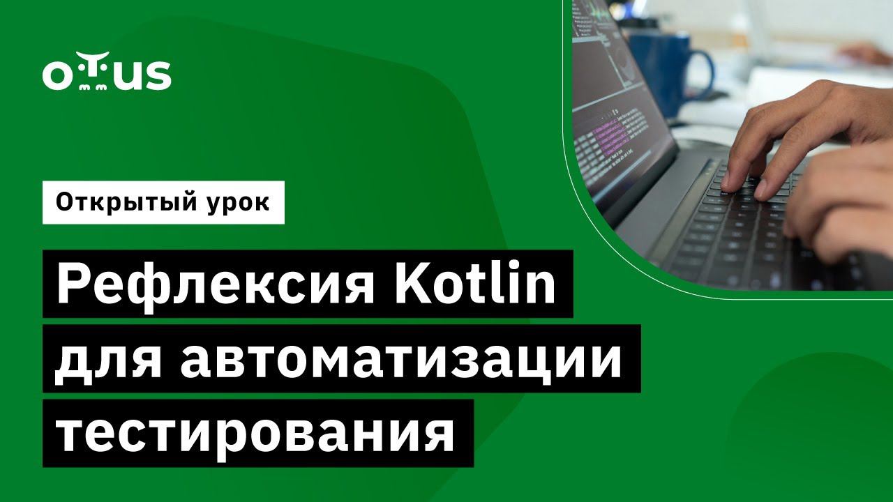 Рефлексия Kotlin для автоматизации тестирования // Демо-занятие курса «Kotlin QA Engineer»