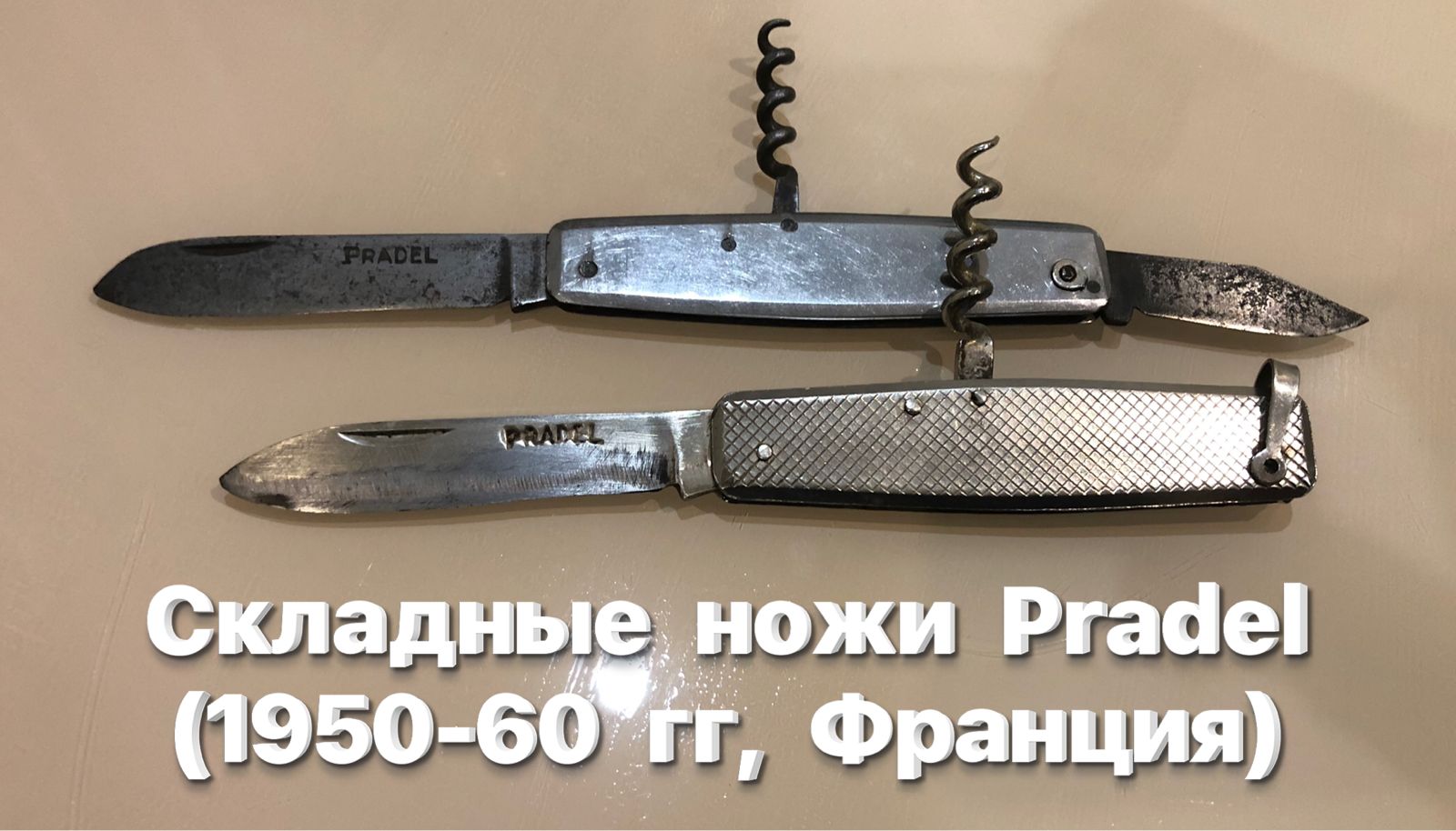 Французские складные ножи Pradel (1950-60 гг, Франция). Обзор. смотреть онлайн
