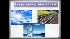 Естествознание.  "Как распространяется звук".