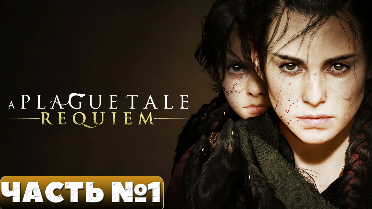 A Plague Tale Requiem - Прохождение. Часть №1. смотреть онлайн