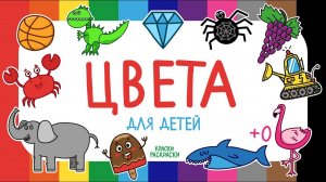 Цвета для детей и малышей, учим цвета