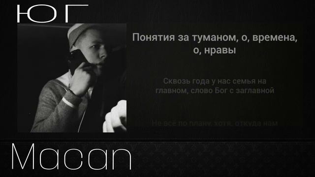 Macan-Юг (текст песни) смотреть онлайн
