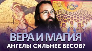 АНГЕЛЫ СИЛЬНЕЕ БЕСОВ ?