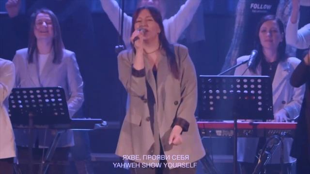 Яхве, прояви Себя/Yahweh Se Manifestara/Полина Пугач/Краеугольный камень/Oasis Ministry