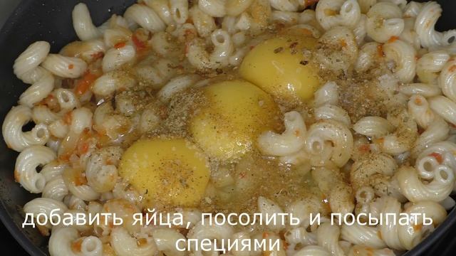 Это блюдо приготовит даже ребенок. Быстрый вкусный сытный завтрак из макарон. Макароны с яйцом смотреть онлайн