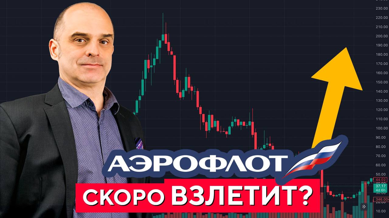 Инвестиции, ИДЕИ: как найти акции, когда входить? Психология инвестора. АЭРОФЛОТ! Константин Царихин смотреть онлайн