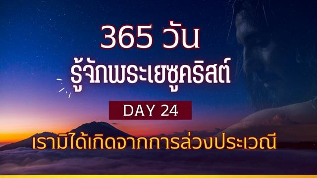 365 วัน รู้จักพระเยซูคริสต์ Day 24 เรามิได้เกิดจากการล่วงประเวณี смотреть онлайн