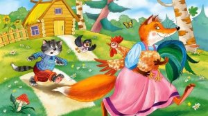 лиса, кот и петух