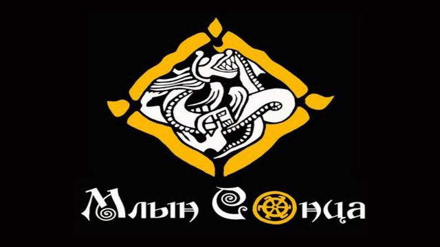 Млын Сонца (Mlyn Sontsa) - Бяздэнны Цмок (Byazdenny Tsmok) смотреть онлайн