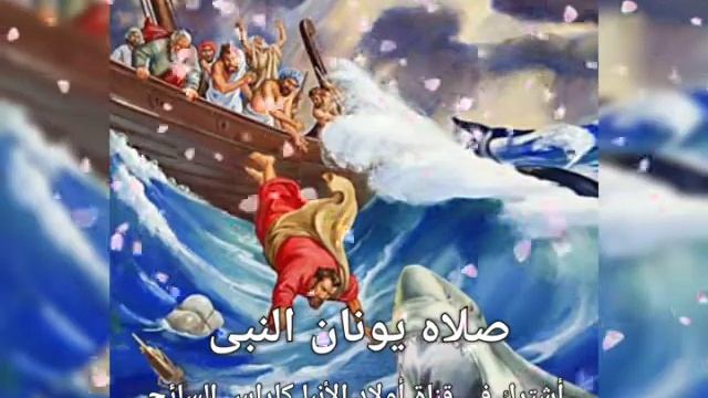 ???صلاه يونان النبى ??? смотреть онлайн