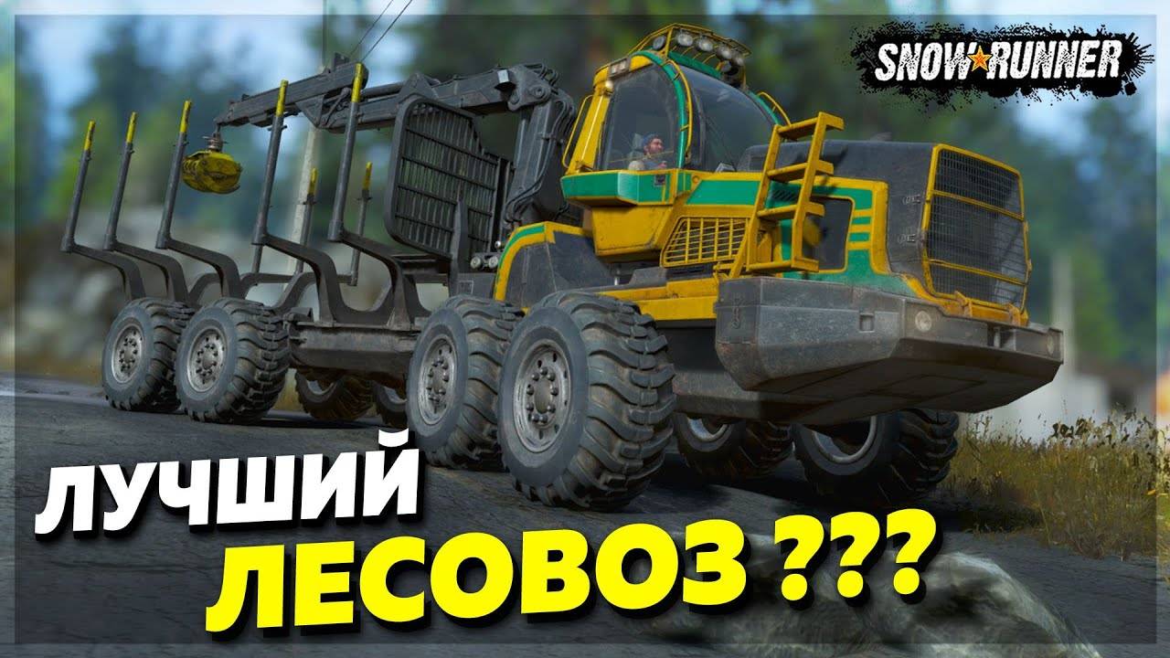 SnowRunner ⭐️ Мэн (США) ⭐️ Заканчиваем перевозку коротких бревен ⭐️ Стрим ⭐️ Режим Хардкор #116 смотреть онлайн