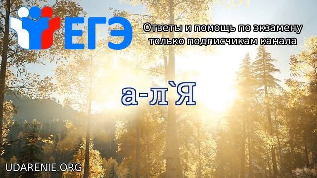 ? ЕГЭ 2020 - Как правильно поставить ударение в слове «А-ЛЯ» смотреть онлайн