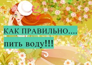 6 правил)) Как правильно пить ВОДУ с пользой для организма)