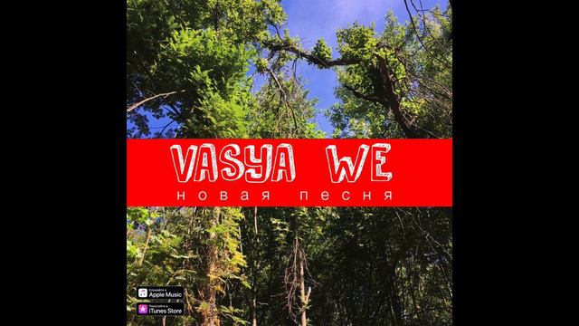 VASYA & WE - Новая Песня