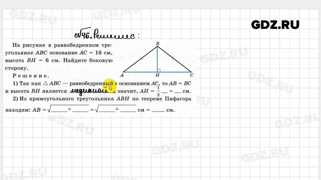 № 46 - Геометрия 8 класс Атанасян Рабочая тетрадь смотреть онлайн