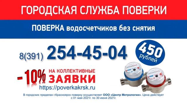 Поверка счетчиков воды в Красноярске смотреть онлайн