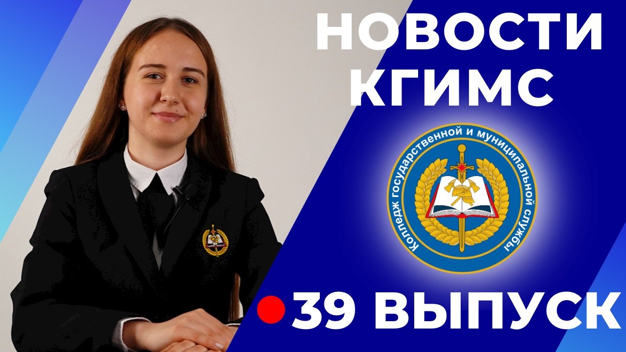 Новости КГиМС, 39 выпуск, сентябрь смотреть онлайн