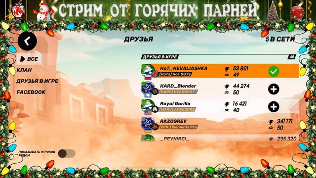 С НОВЫМ ГОДОМ!!! [СТРИМ ОТ ГОРЯЧИХ ПАРНЕЙ] смотреть онлайн