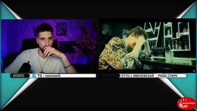 OSSIOSS STREAM - OTTO x ЭМЕЛЕВСКАЯ x SMOKE[PLANB] x СЕРГЕЙ ГОРОШКО - РОББ СТАРК | реакция #140bpm смотреть онлайн