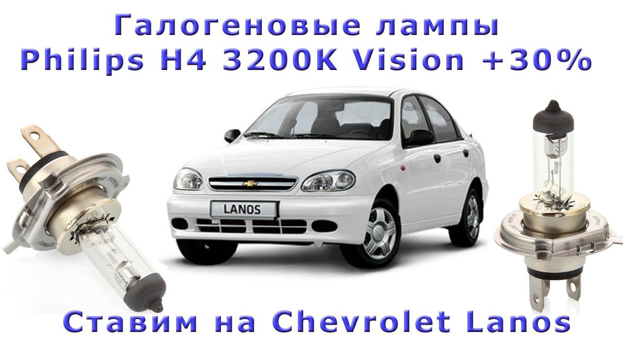 Как поменять лампы головного света в Шевроле Ланос. Пробуем Philips H4 3200K Vision +30%. смотреть онлайн
