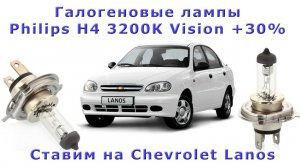 Как поменять лампы головного света в Шевроле Ланос. Пробуем Philips H4 3200K Vision +30%.